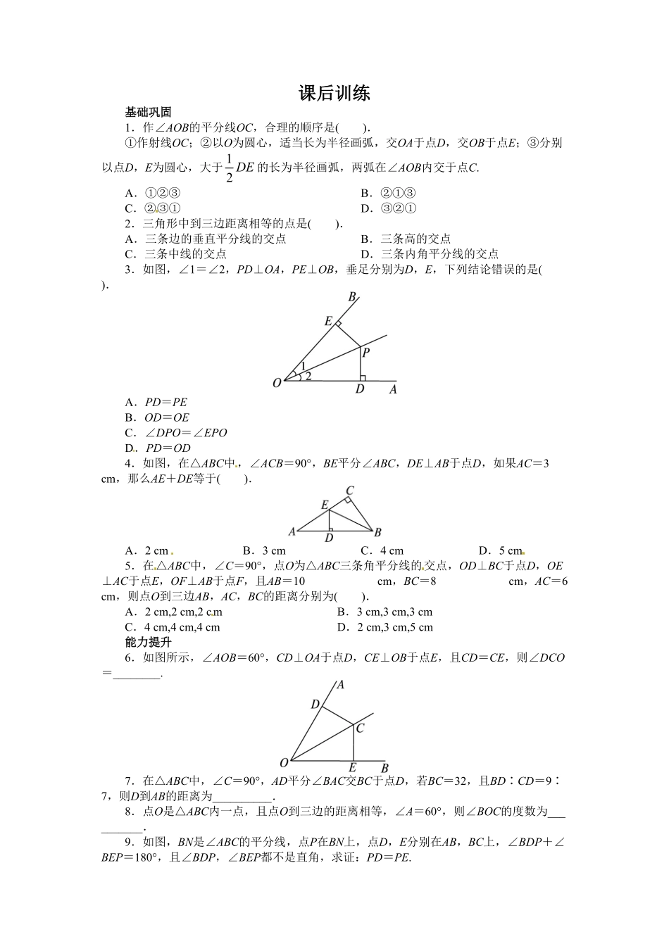 部编数学八年级上册12.3角的平分线的性质课后训练含答案.pdf_第1页