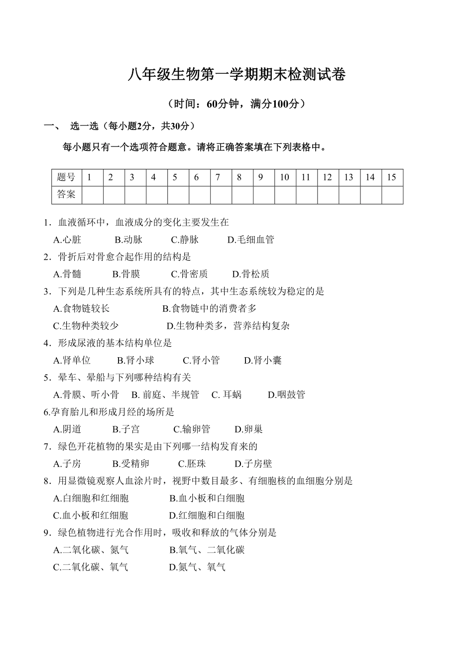 人教版生物八年级上册期末测试卷2含答案含答案.pdf_第1页