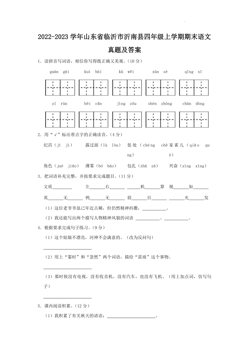 2022-2023学年山东省临沂市沂南县四年级上学期期末语文真题及答案.pdf_第1页