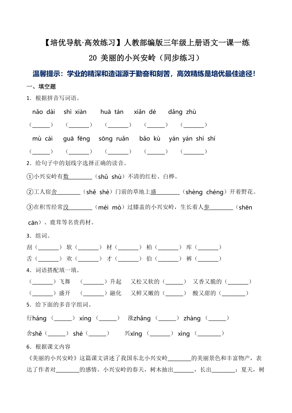 人教部编版语文三年级上册 20 美丽的小兴安岭-试题试卷 含答案.pdf_第2页
