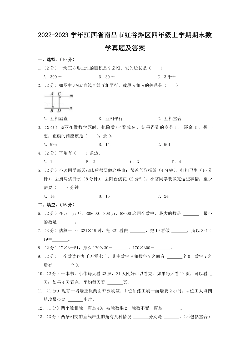 2022-2023学年江西省南昌市红谷滩区四年级上学期期末数学真题及答案.pdf_第1页