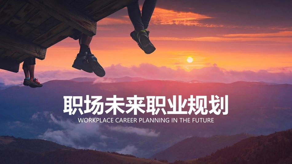 大学生职业规划155.pptx_第1页