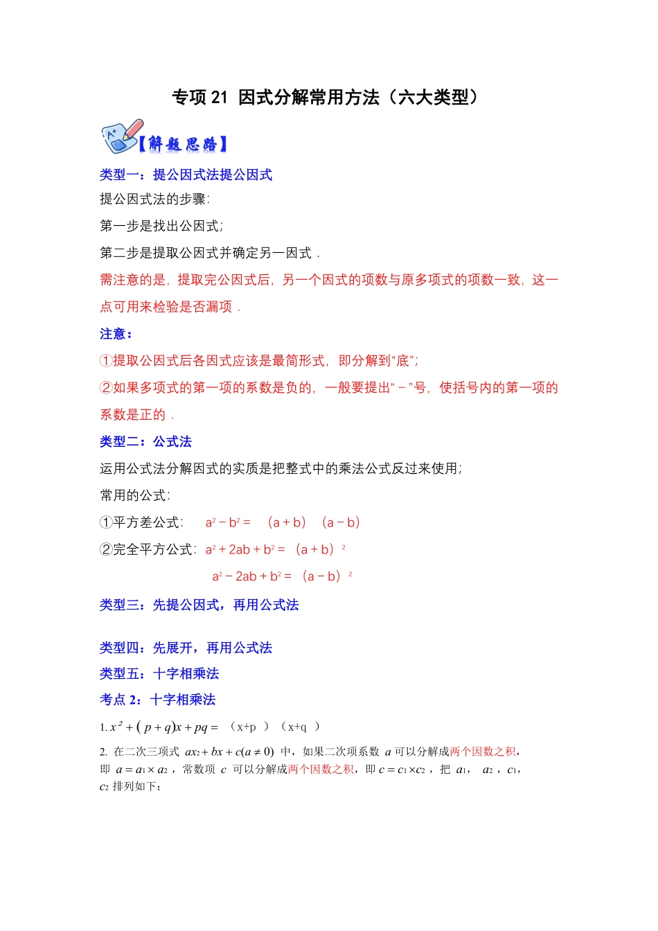 部编数学八年级上册专项21因式分解常用方法六大类型解析版含答案.pdf_第1页