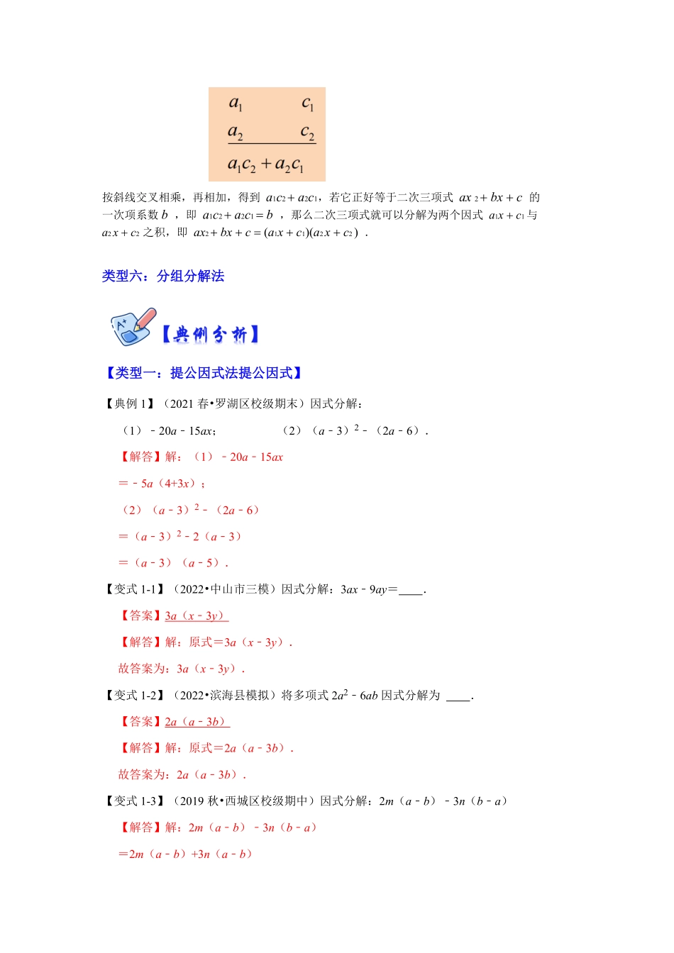 部编数学八年级上册专项21因式分解常用方法六大类型解析版含答案.pdf_第2页