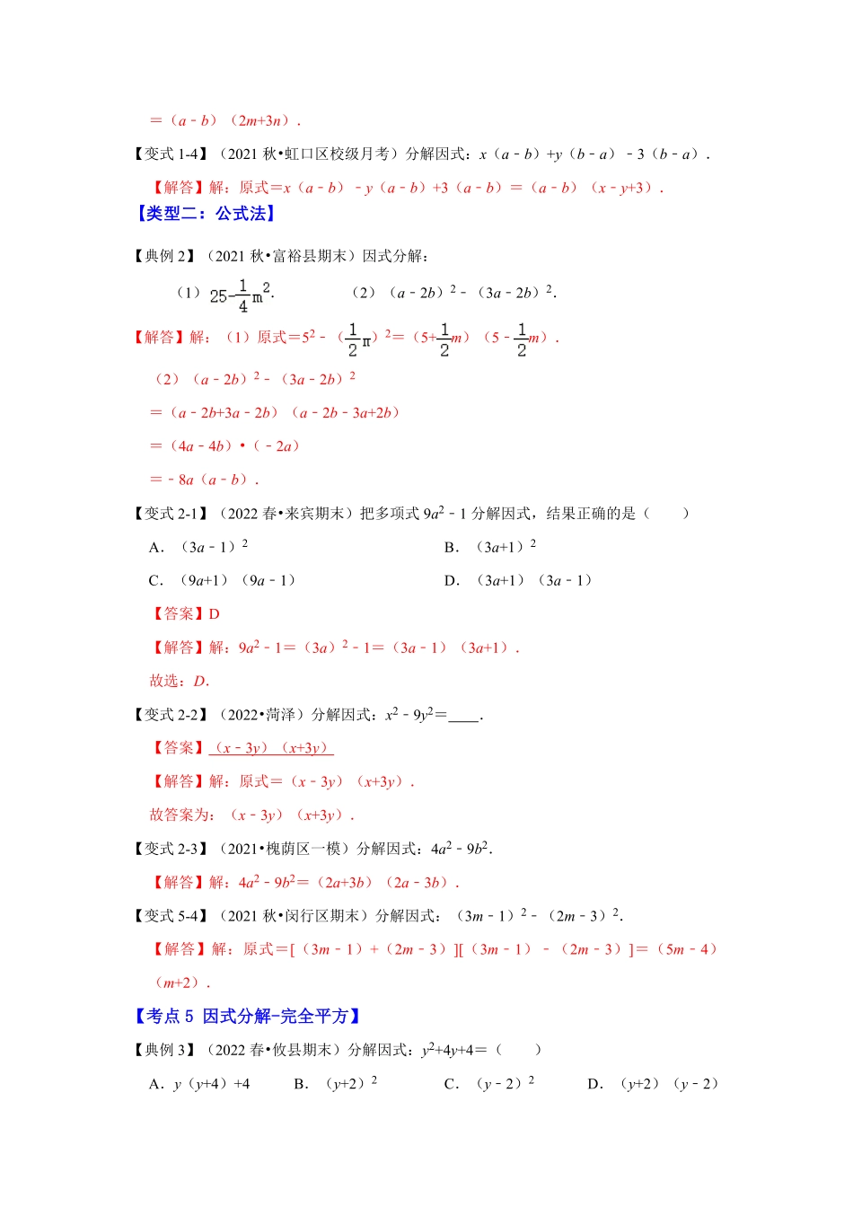 部编数学八年级上册专项21因式分解常用方法六大类型解析版含答案.pdf_第3页