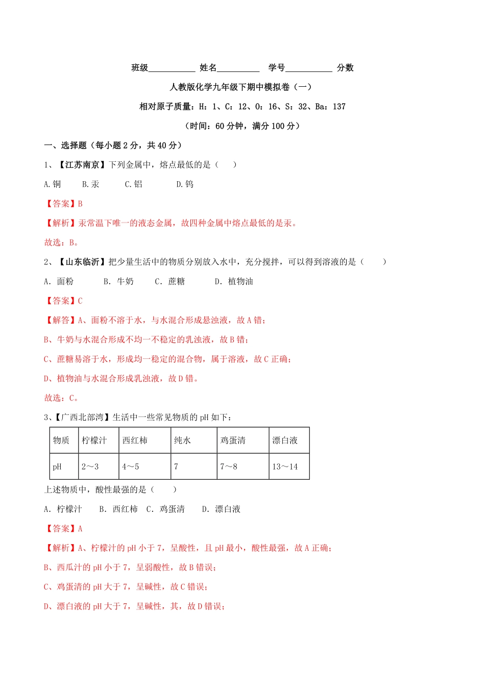 人教版化学九年级下册期中模拟卷一.pdf_第1页