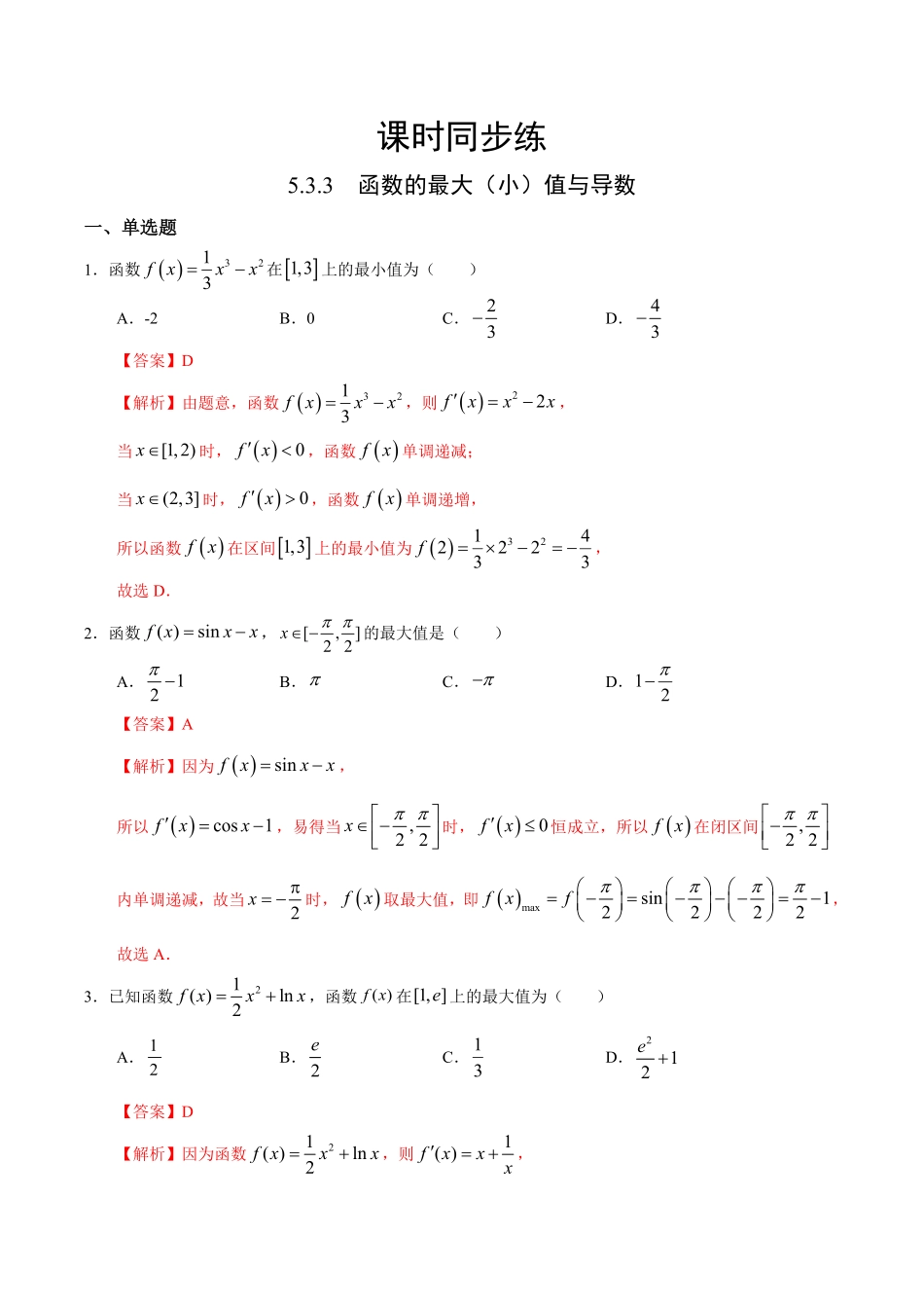 高中试卷-5.3.3 函数的最大小值与导数人教A版选择性必修第二册(含答案).pdf_第1页