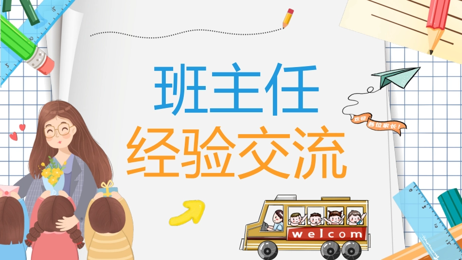 班主任工作经验交流114.pptx_第1页