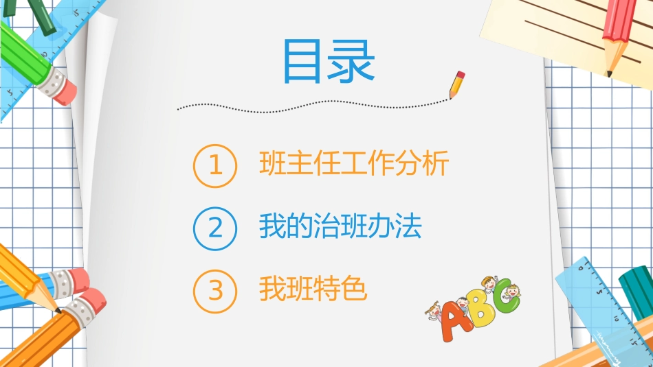 班主任工作经验交流114.pptx_第2页