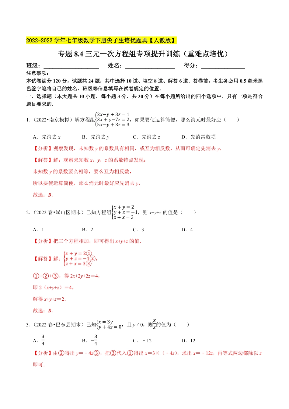 部编数学七年级下册专题8.4三元一次方程组专项提升训练重难点培优2023培优解析版【人教版】含答案.pdf_第1页