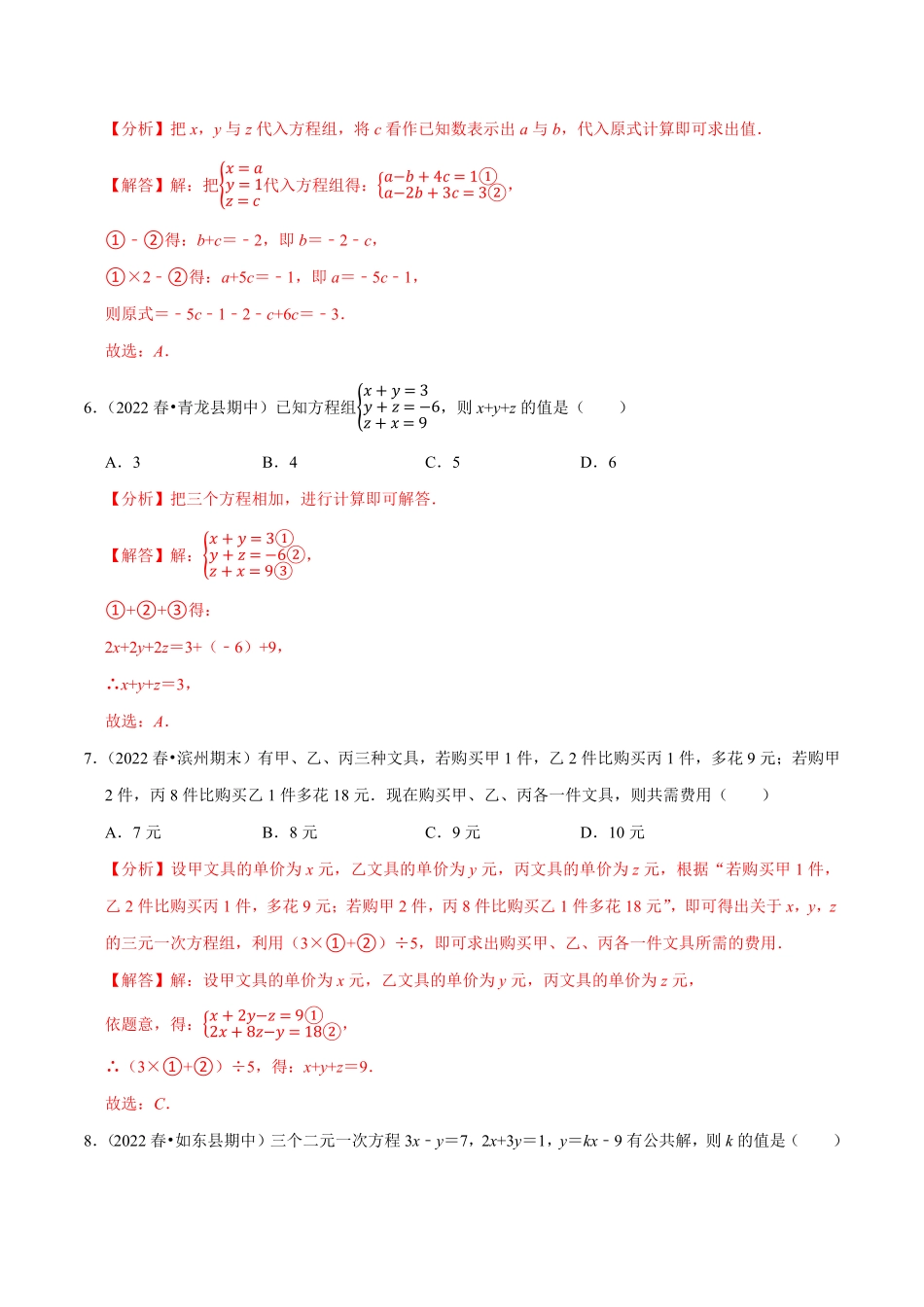 部编数学七年级下册专题8.4三元一次方程组专项提升训练重难点培优2023培优解析版【人教版】含答案.pdf_第3页