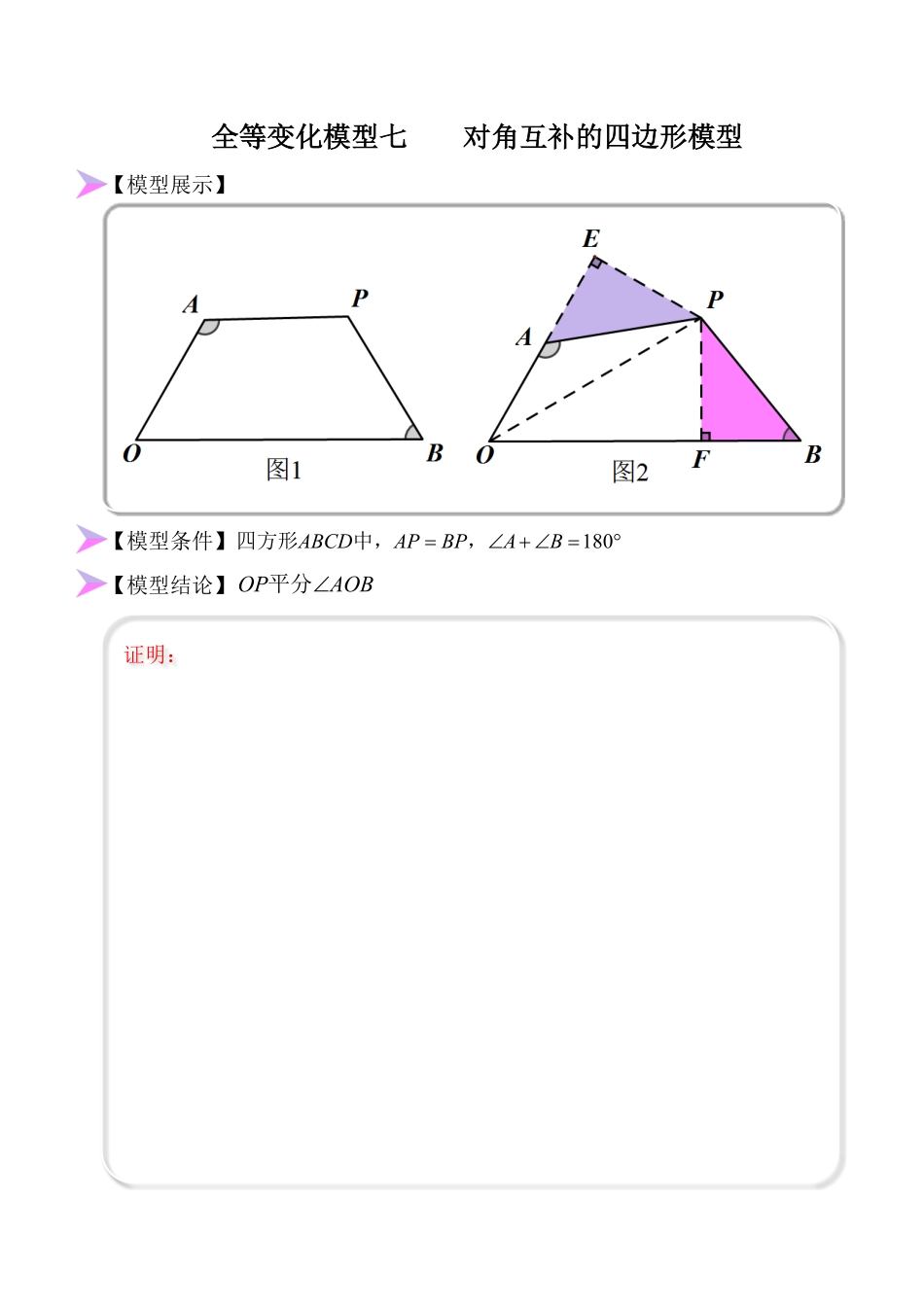 部编数学八年级上册全等变化模型七对角互补四边形模型解析版含答案.pdf_第1页