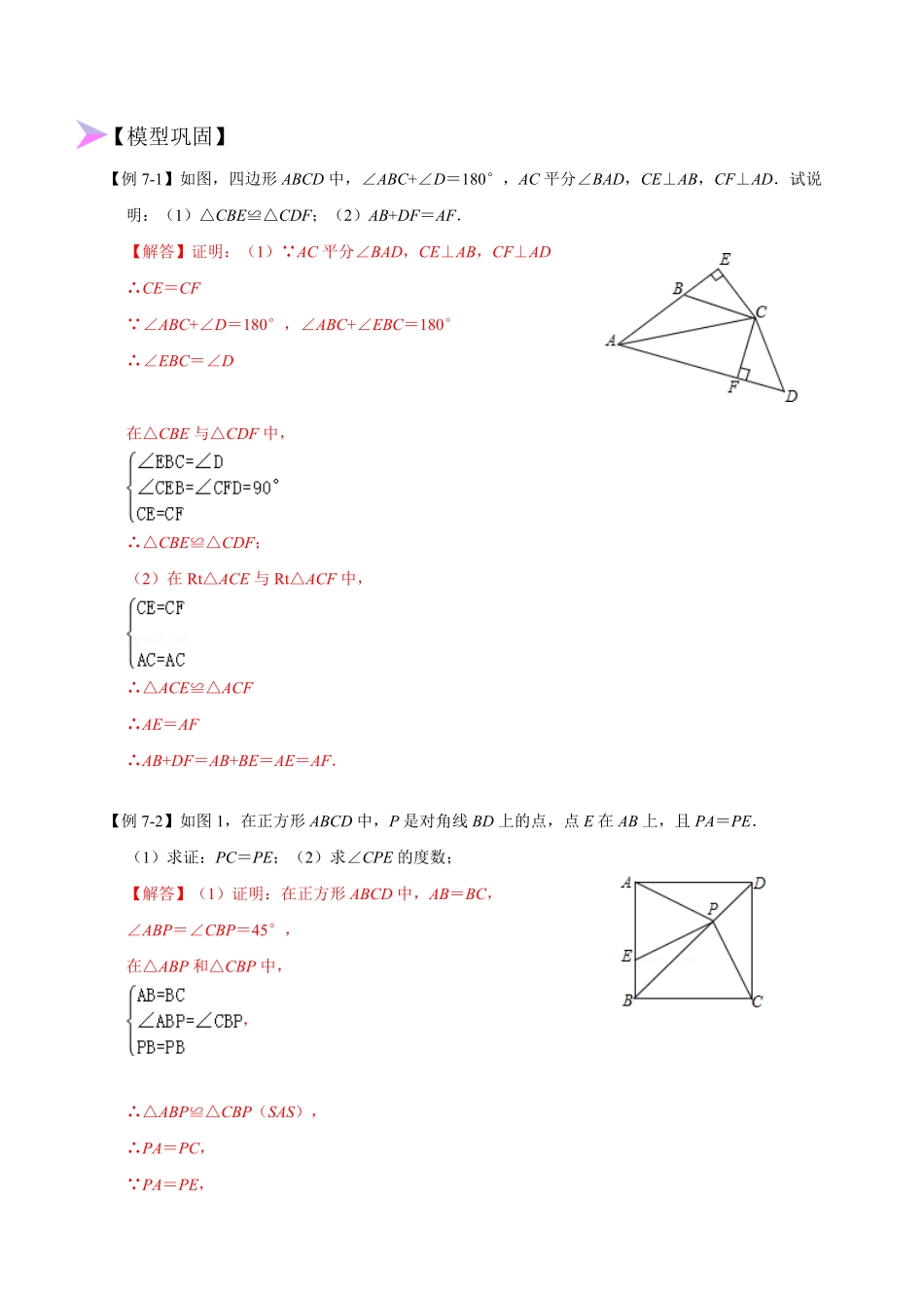 部编数学八年级上册全等变化模型七对角互补四边形模型解析版含答案.pdf_第3页