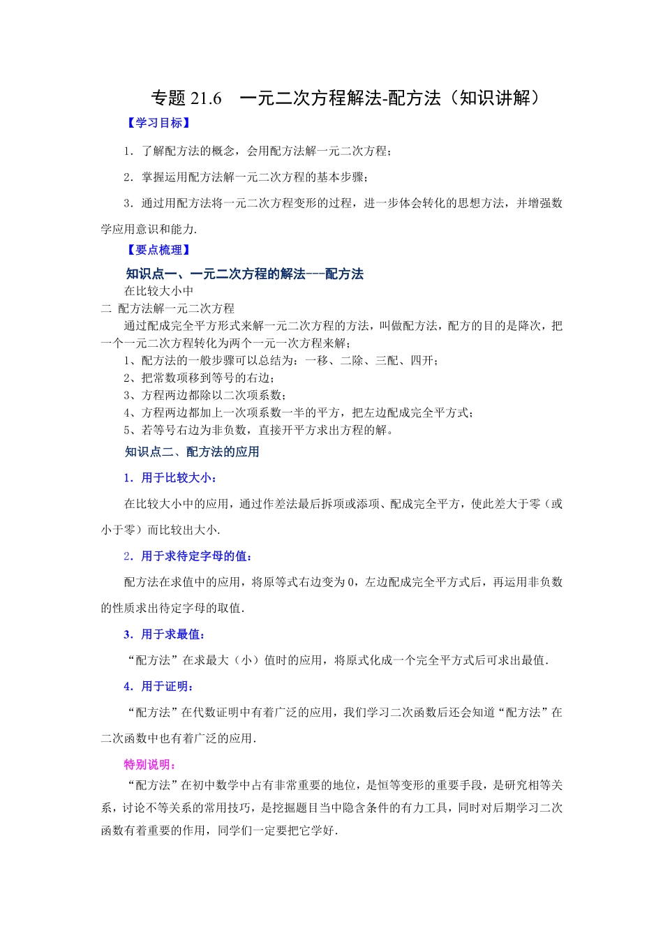 部编数学九年级上册21.6一元二次方程解法配方法知识讲解人教版含答案.pdf_第1页