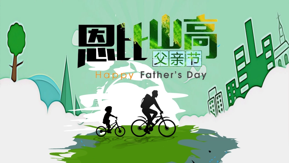 父爱如山父亲节感恩主题班会课件28.pptx_第1页