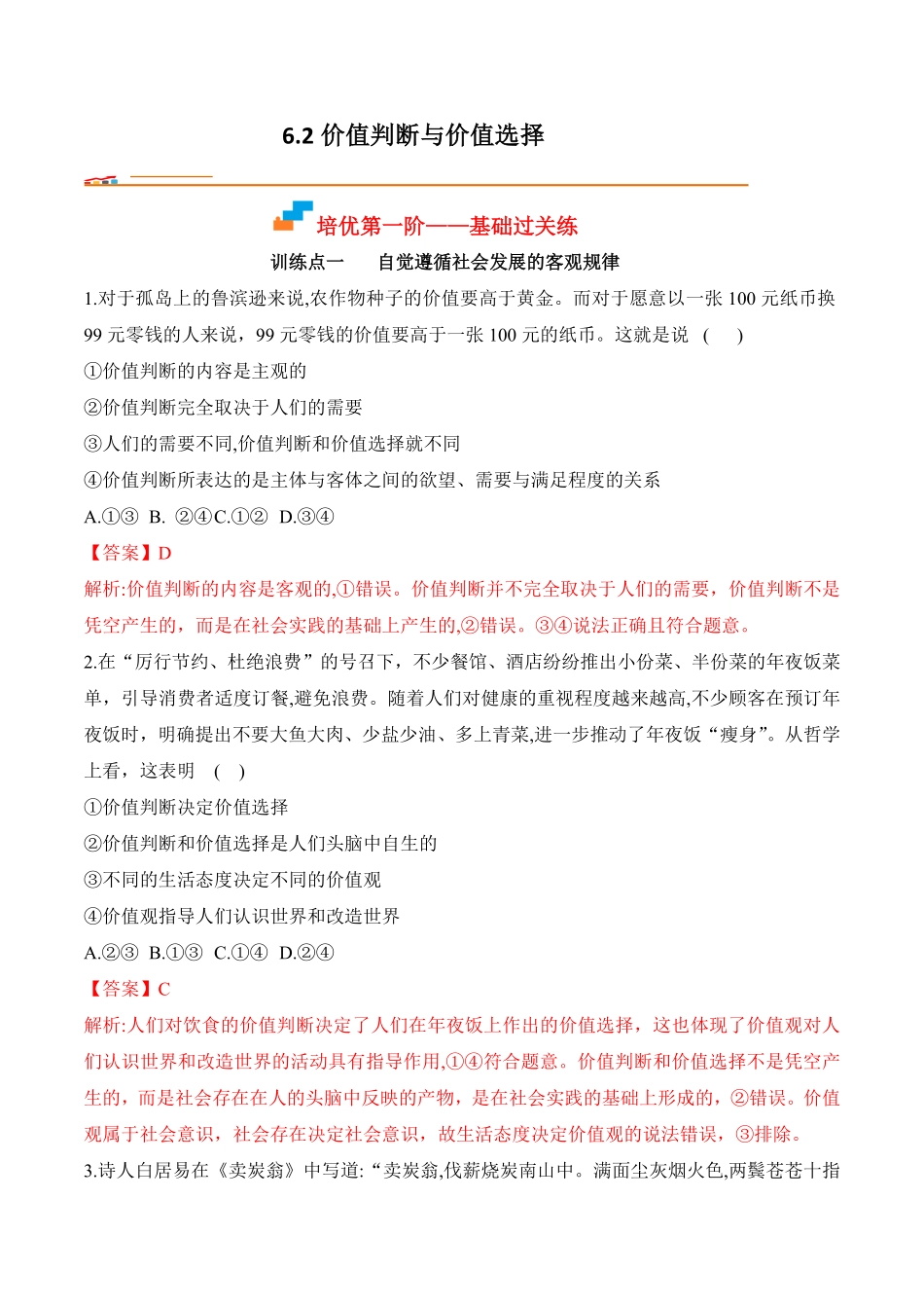 高中试卷-6.2价值判断与价值选择_new(含答案).pdf_第1页