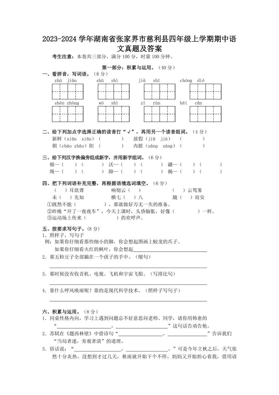 2023-2024学年湖南省张家界市慈利县四年级上学期期中语文真题及答案.pdf_第1页