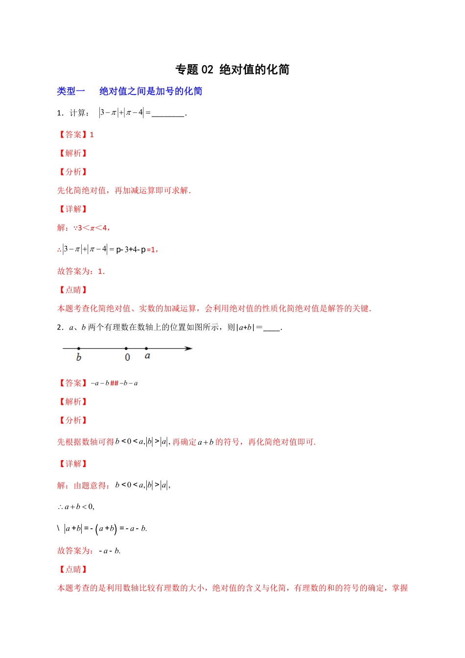 部编数学七年级上册专题02绝对值的化简解析版含答案.pdf_第1页