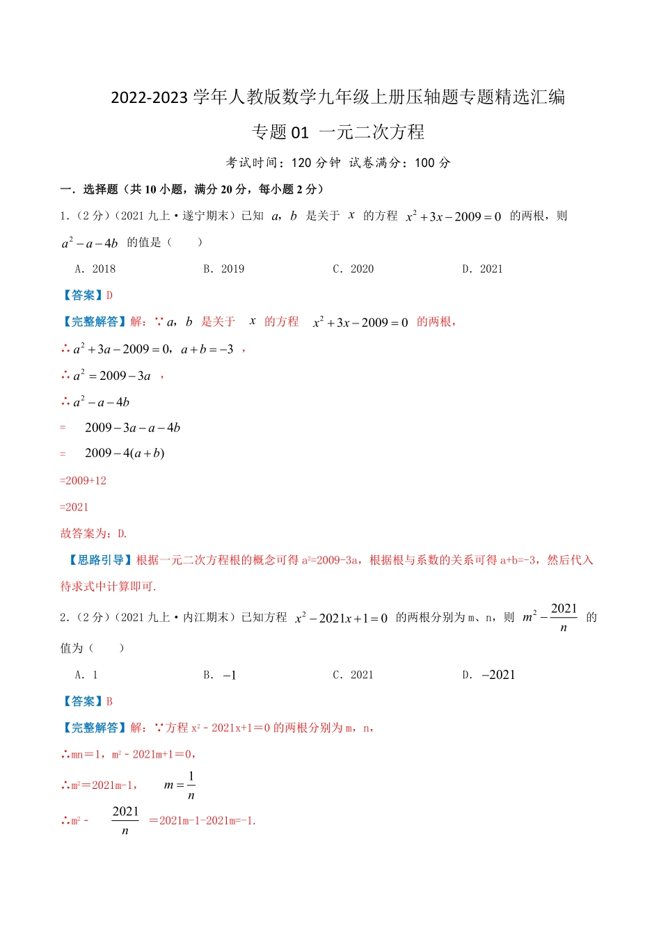 部编数学九年级上册专题01一元二次方程解析版含答案.pdf_第1页