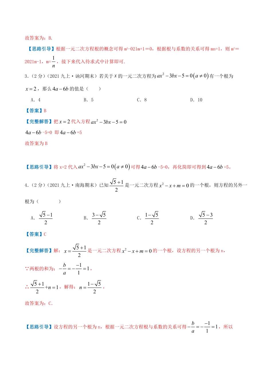 部编数学九年级上册专题01一元二次方程解析版含答案.pdf_第2页