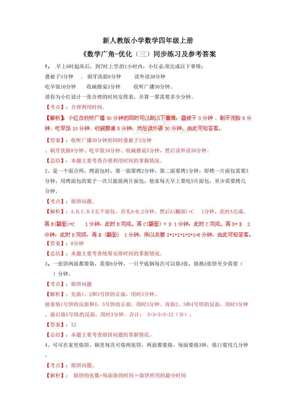 人教版小学四年级上册数学 测试及答案-数学广角—优化例3-练习A-含答案.pdf_第2页