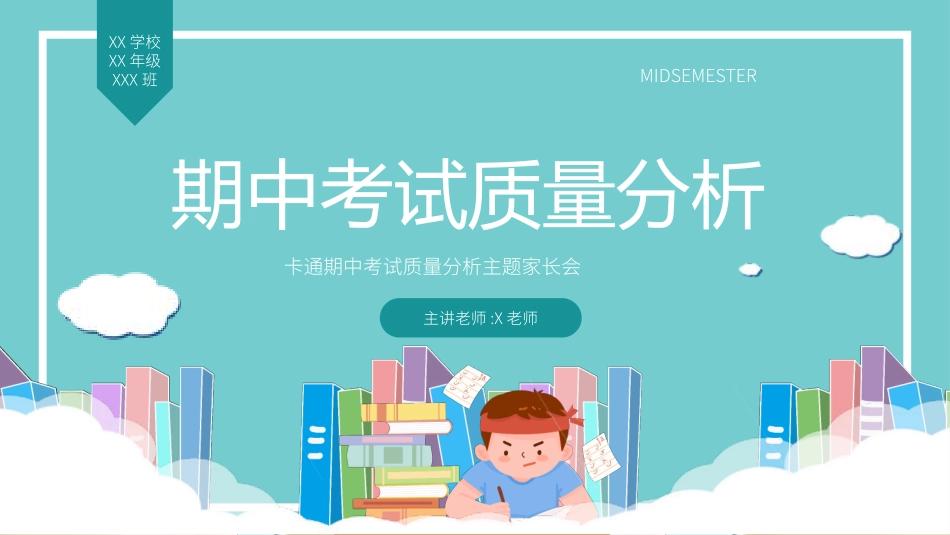 考试总结分析会31.pptx_第1页