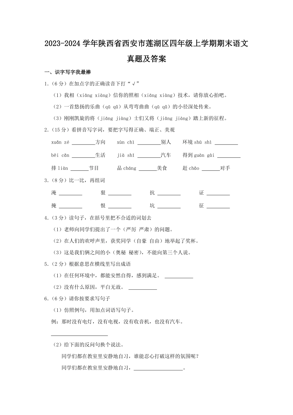 2023-2024学年陕西省西安市莲湖区四年级上学期期末语文真题及答案.pdf_第1页
