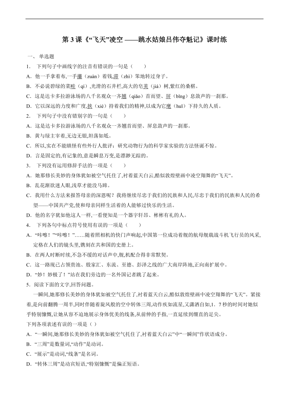 八年级初二上册语文部编版课时练《“飞天”凌空》(试卷+答案版)(2).pdf_第1页