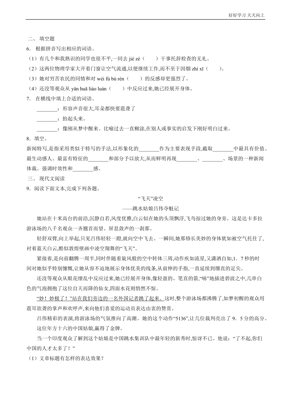 八年级初二上册语文部编版课时练《“飞天”凌空》(试卷+答案版)(2).pdf_第2页