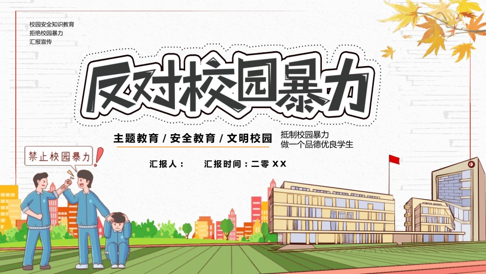 拒绝校园霸凌36.pptx_第1页