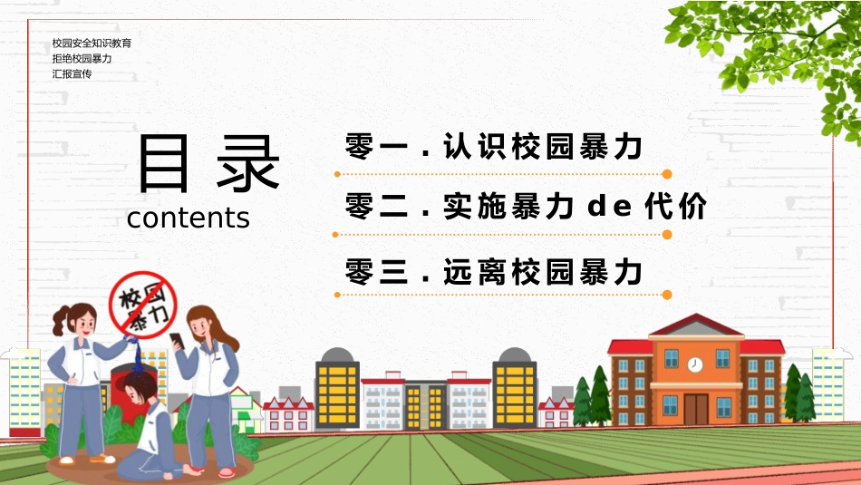 拒绝校园霸凌36.pptx_第2页