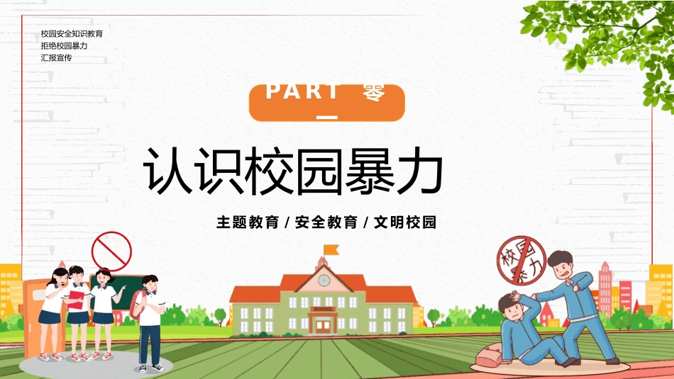 拒绝校园霸凌36.pptx_第3页