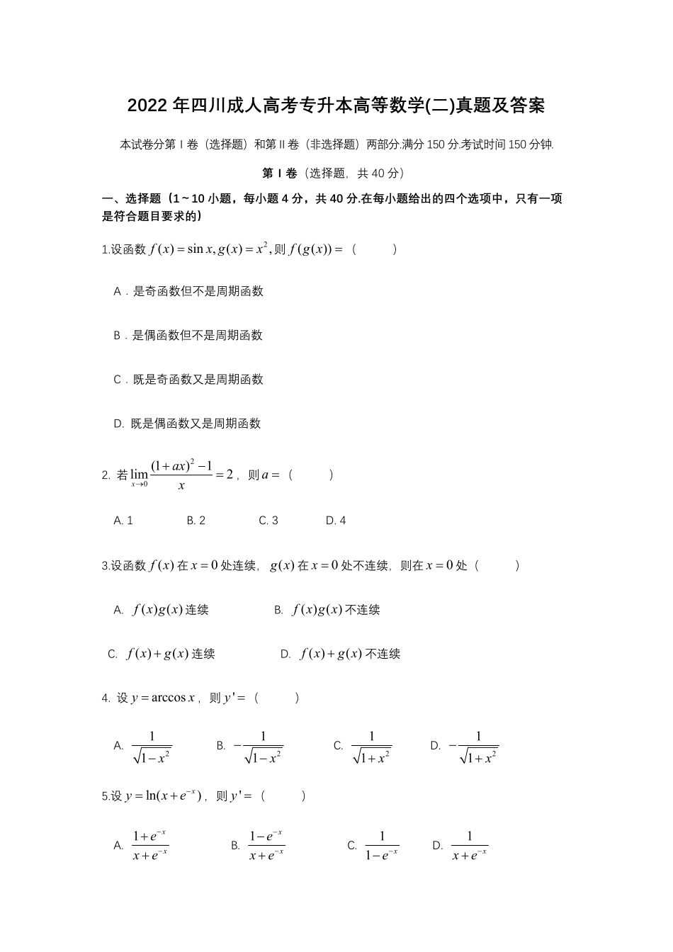 2022年四川成人高考专升本高等数学(二)真题及答案.pdf_第1页