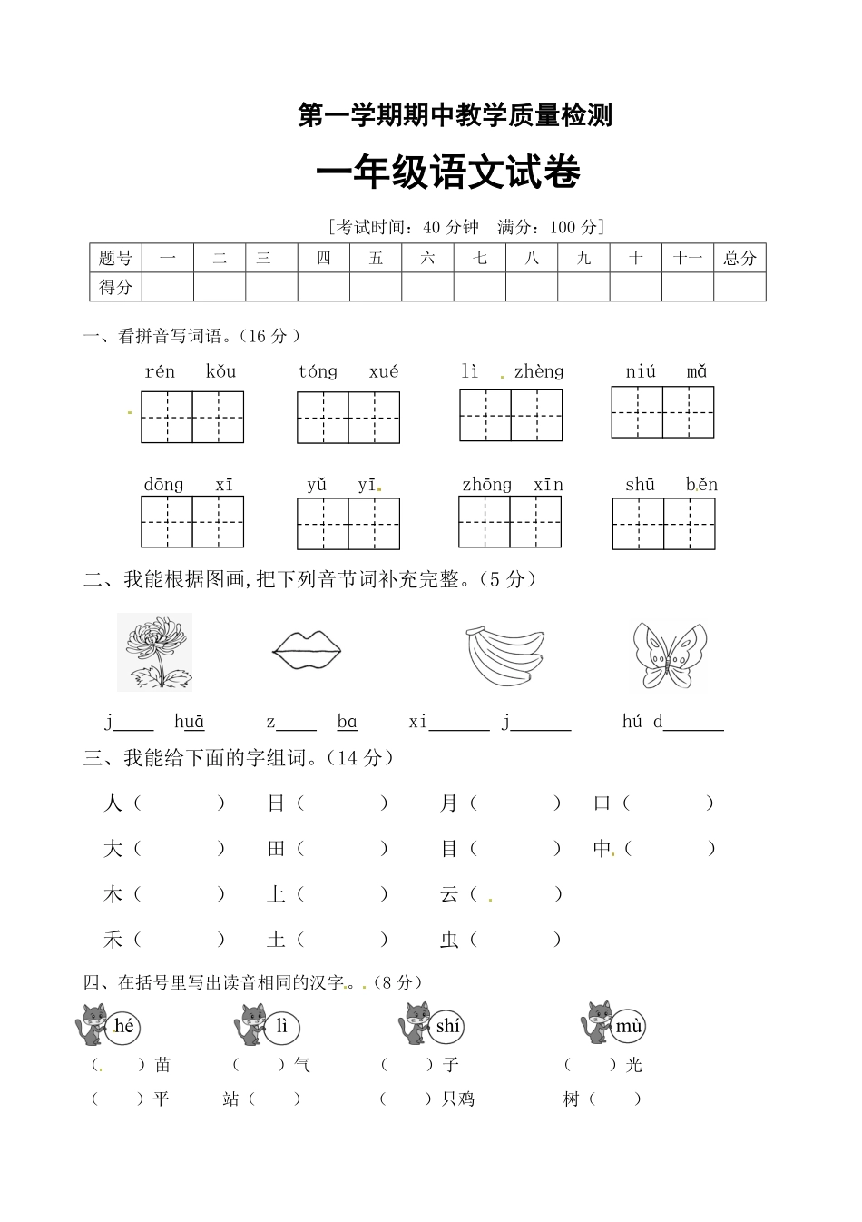 部编版【名师推荐】一年级语文上册期中测试卷三含答案.pdf_第1页