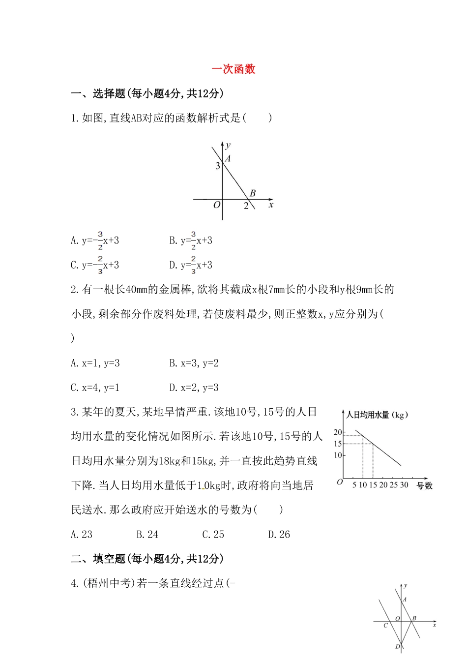 部编数学八年级下册八年级数学下册知识点汇聚测试卷：一次函数高级测试含详解含答案.pdf_第1页