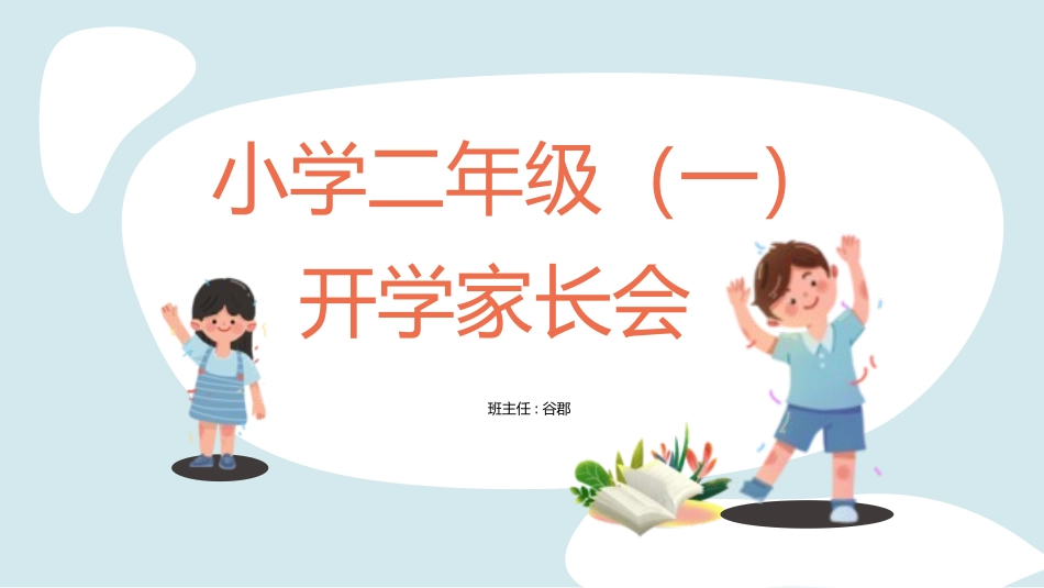 小学生开学家长会33.pptx_第1页