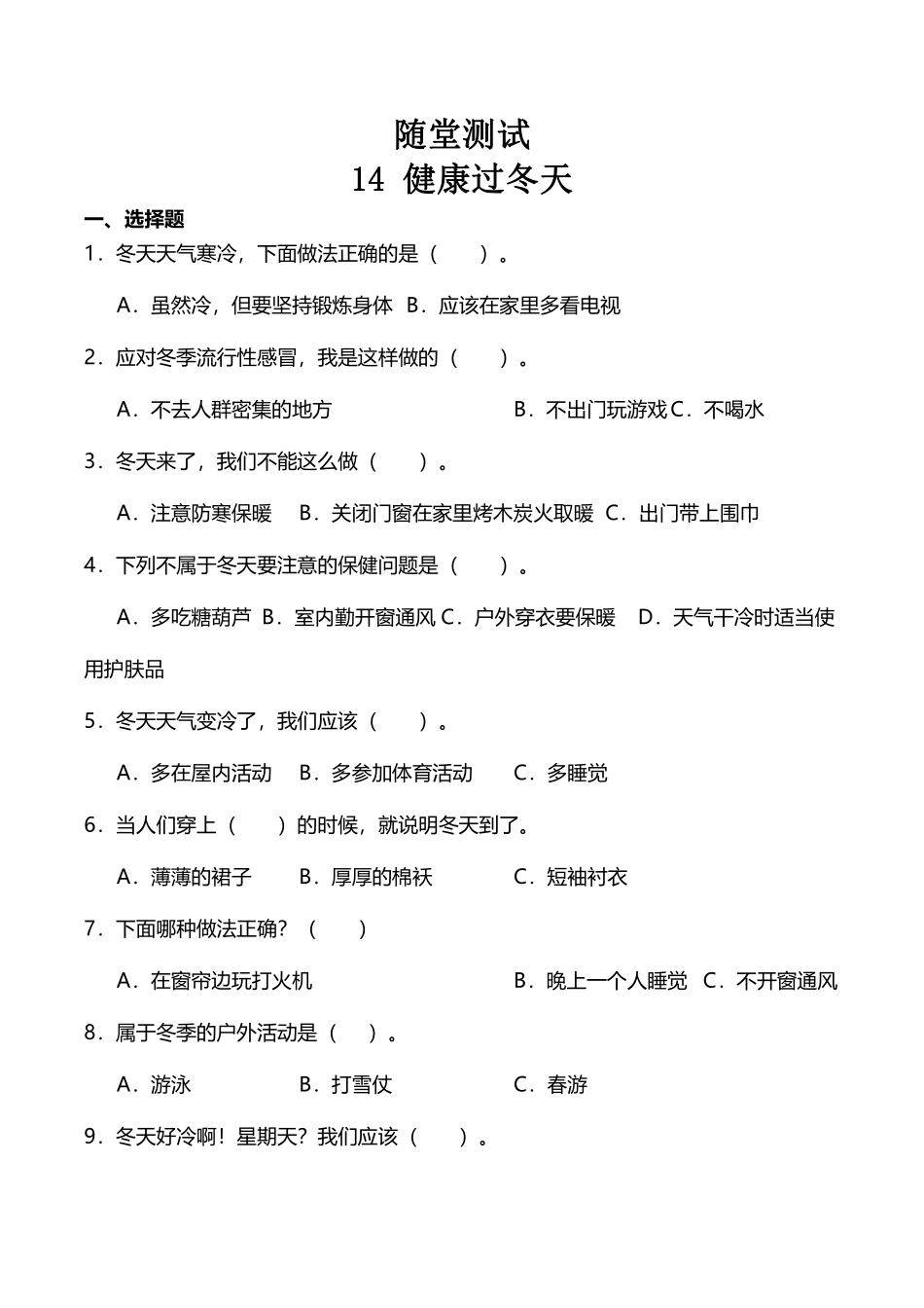 部编版一年级上册道德与法治 随堂测试第4单元《健康过冬天》 课时练习含答案.pdf_第1页