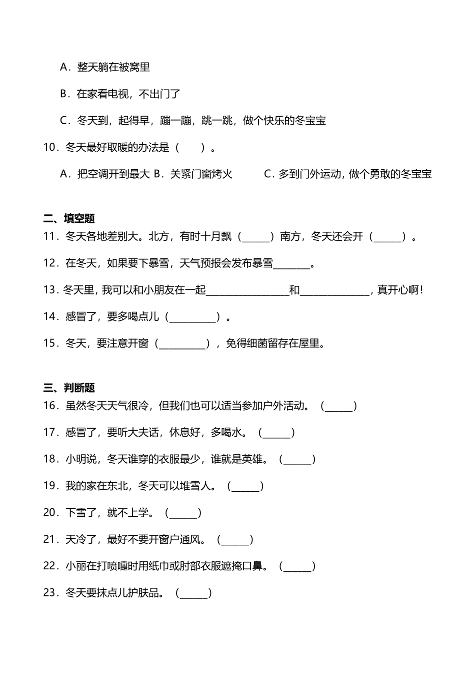 部编版一年级上册道德与法治 随堂测试第4单元《健康过冬天》 课时练习含答案.pdf_第2页