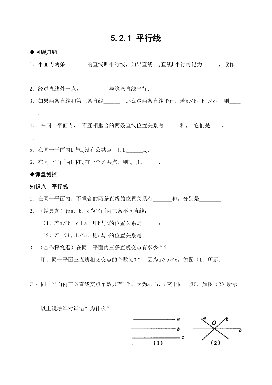 部编数学七年级下册5.2平行线 检测题含答案.pdf_第1页