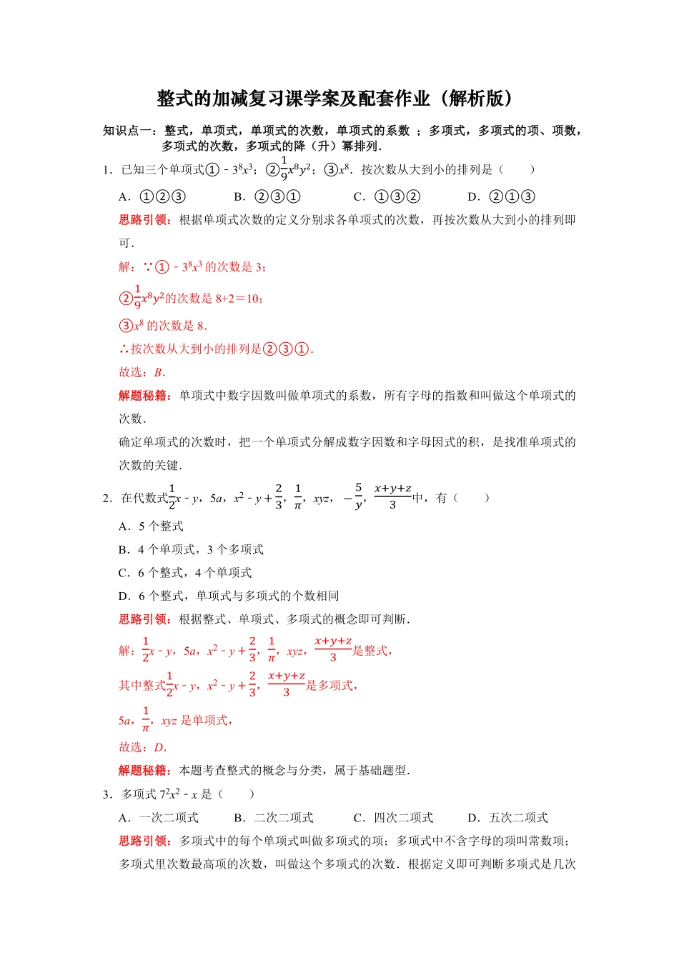 部编数学七年级上册专题03整式的加减复习课课堂学案及配套作业解析版含答案.pdf_第1页