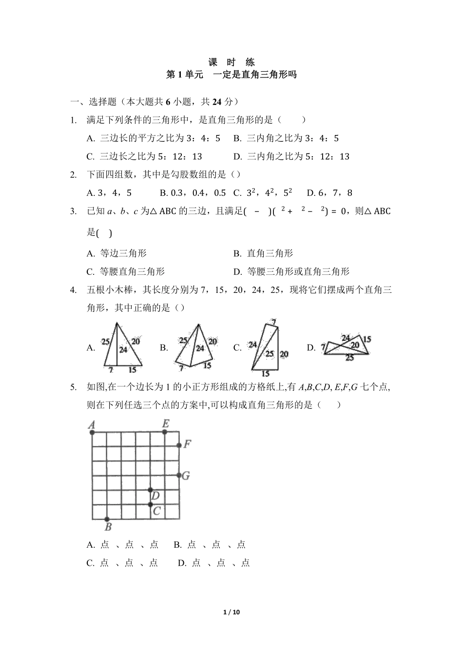 八年级数学北师大版上册课时练第1章《一定是直角三角形吗》含答案解析2.pdf_第1页