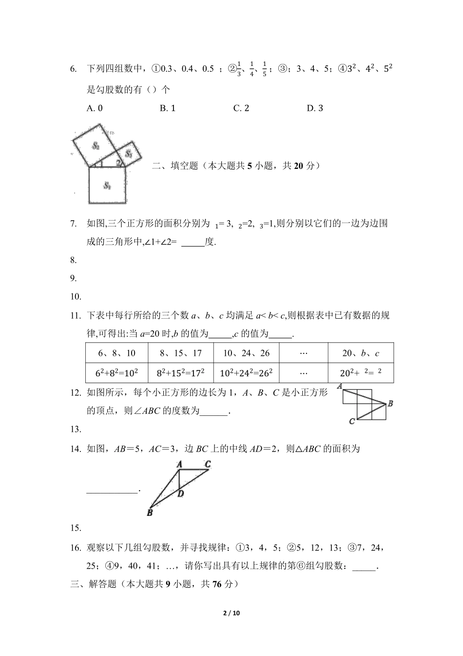 八年级数学北师大版上册课时练第1章《一定是直角三角形吗》含答案解析2.pdf_第2页