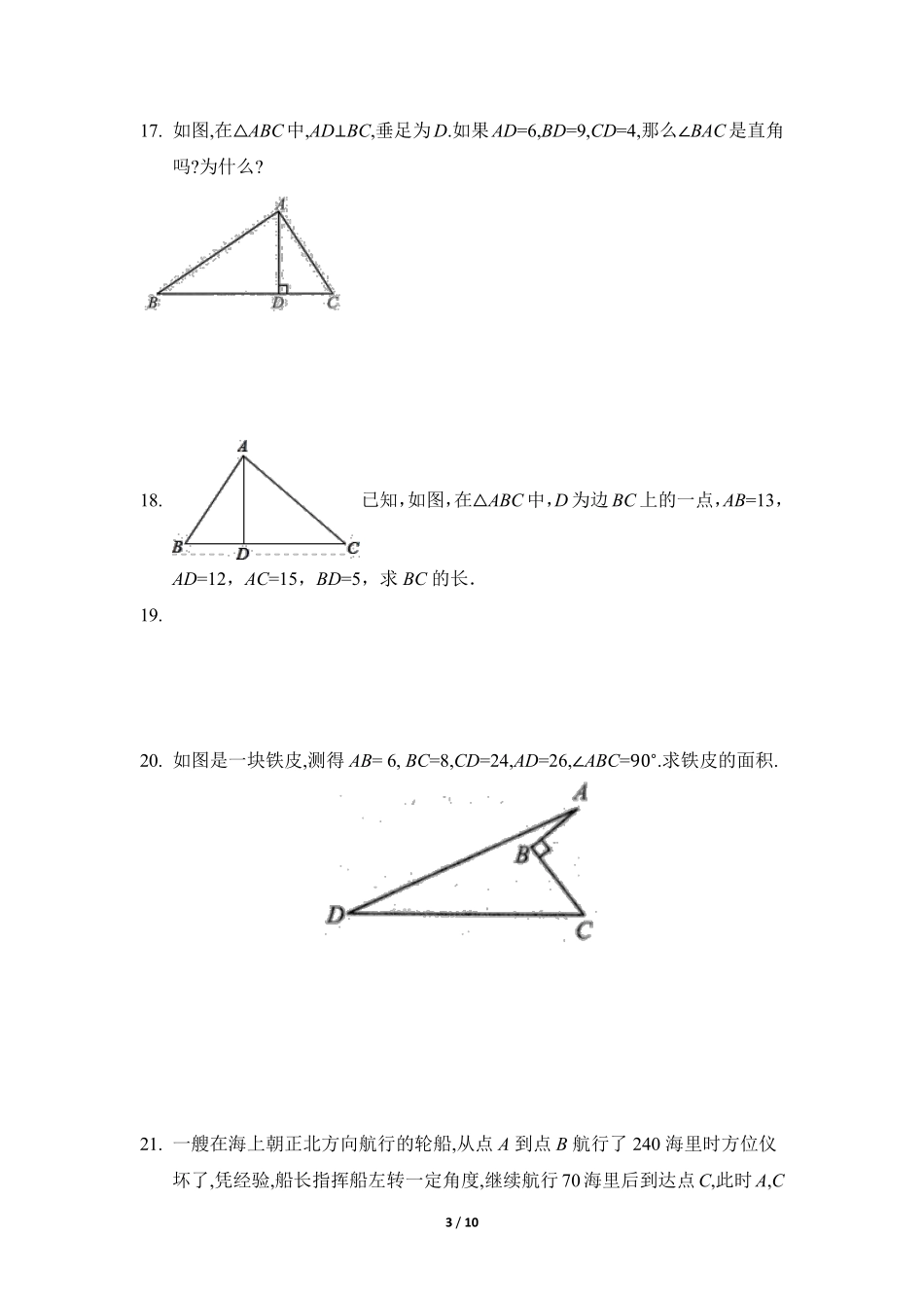 八年级数学北师大版上册课时练第1章《一定是直角三角形吗》含答案解析2.pdf_第3页
