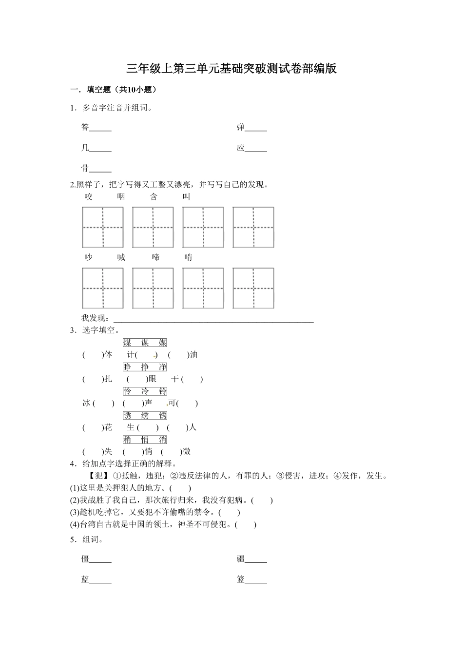 部编版三年级上册语文第三单元基础突破测试卷含答案.pdf_第1页