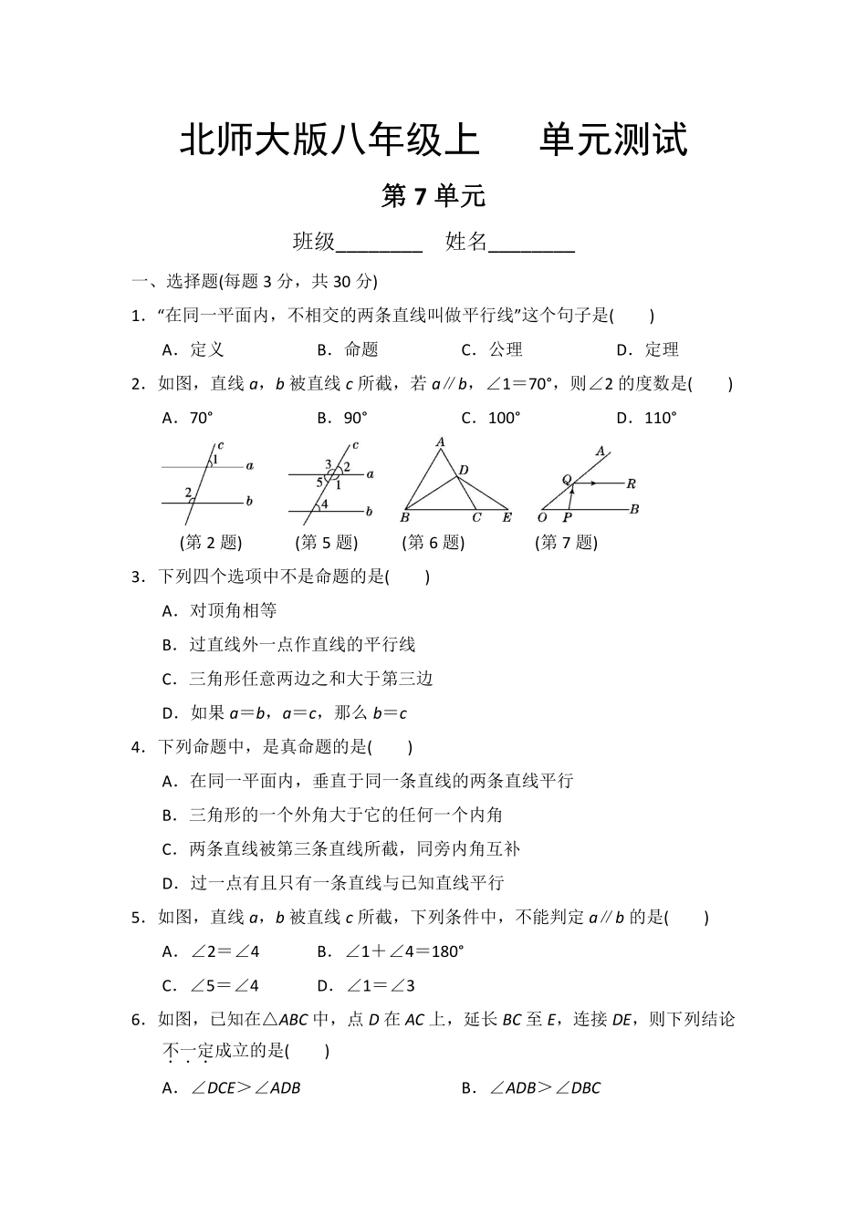 八年级数学北师大版上册第7章《单元测试》02含答案解析.pdf_第1页
