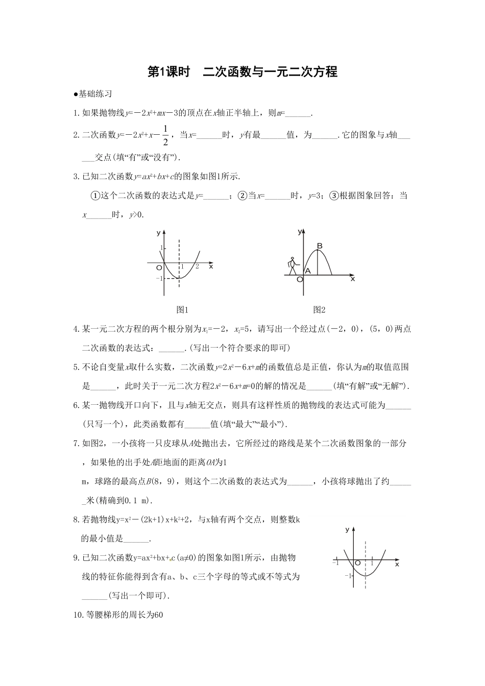 部编数学九年级上册21.2第1课时二次函数与一元二次方程2含答案.pdf_第1页