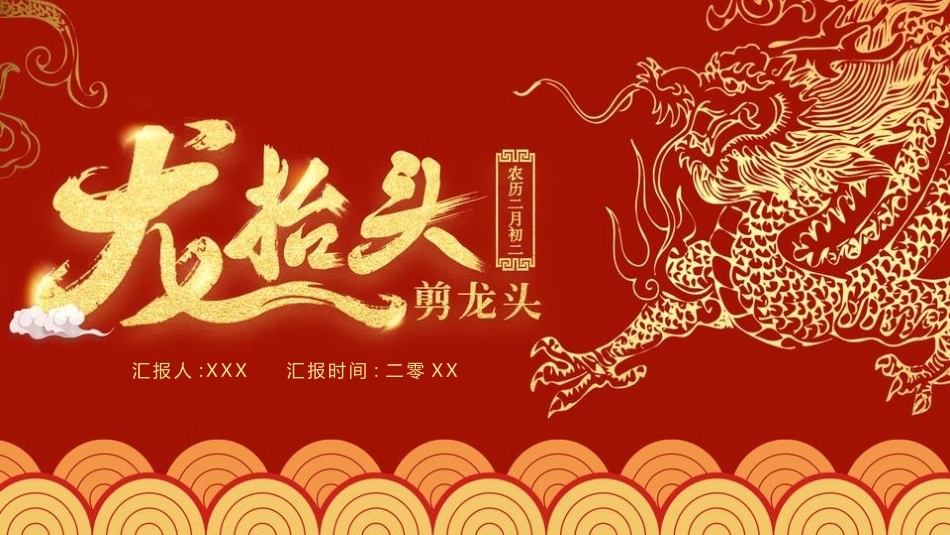 二月二龙抬头传统节日38.pptx_第1页