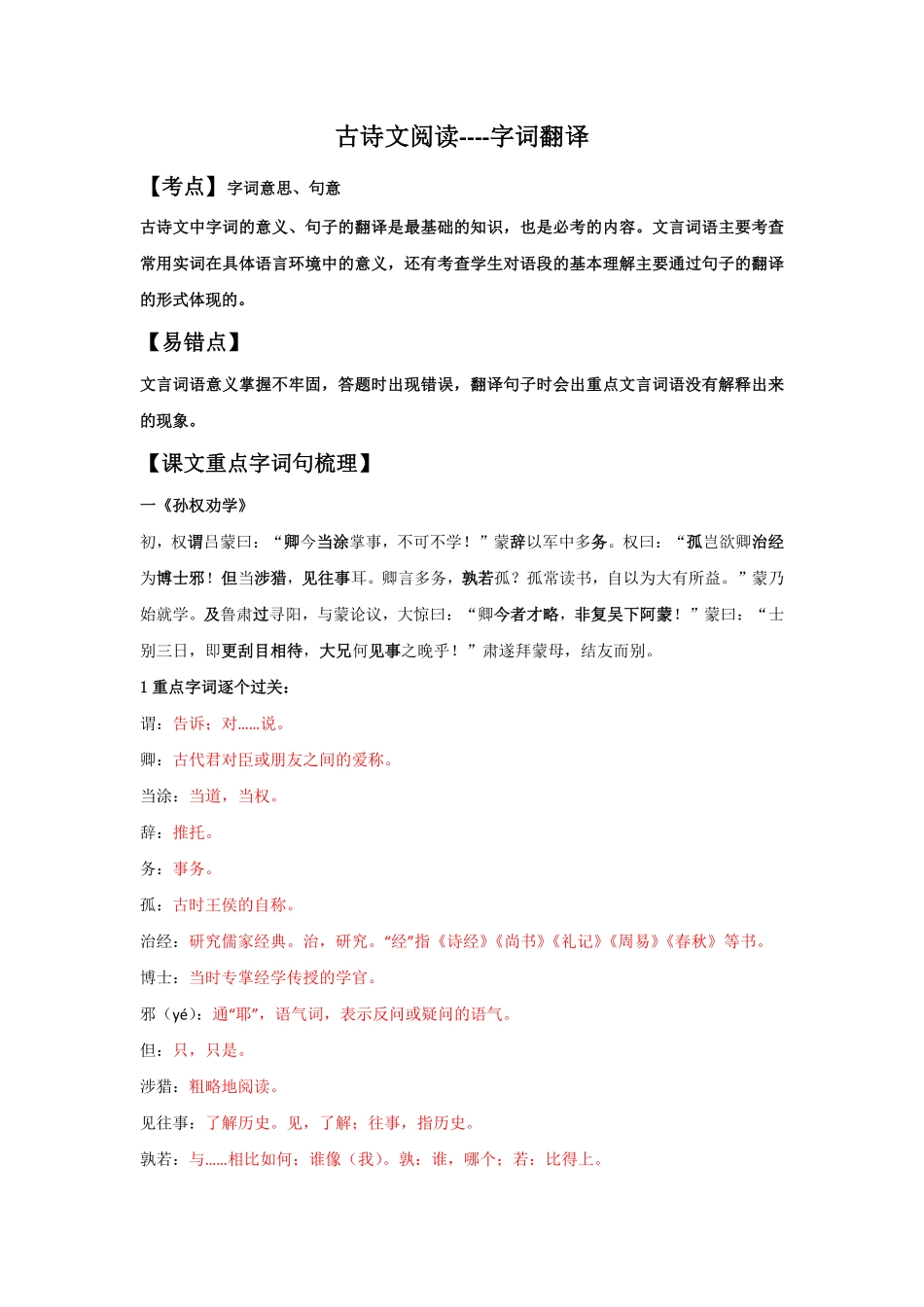 字词翻译解析版七年级语文下册古诗文专项复习部编版.pdf_第1页