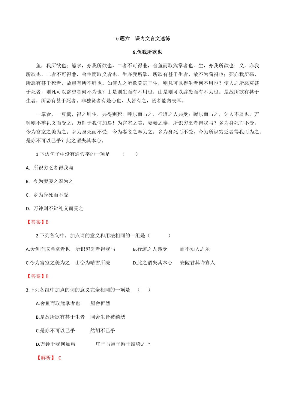 专题六课内文言文解析版九年级下册期末考前易错专题复习部编版.pdf_第1页