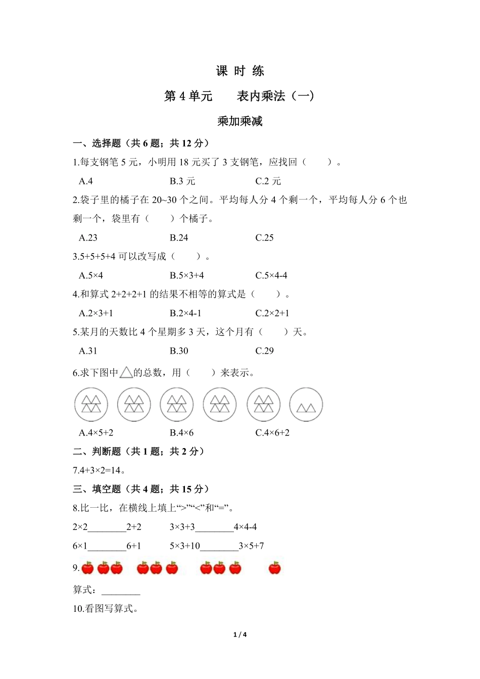 二年级上册数学人教版课时练第4单元《乘加-乘减》03(含答案).pdf_第1页